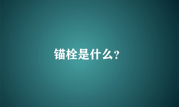锚栓是什么？