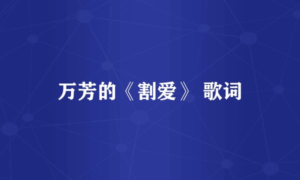 万芳的《割爱》 歌词