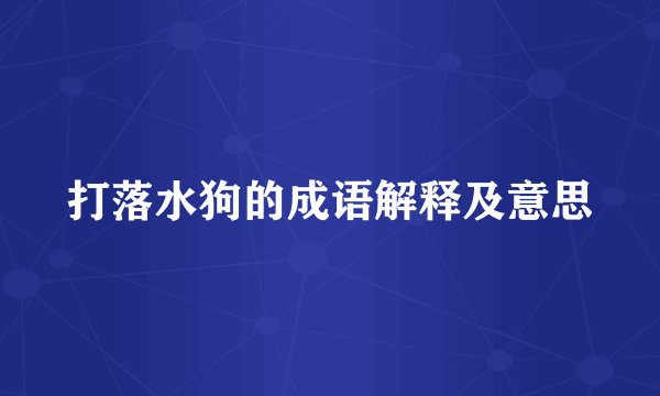 打落水狗的成语解释及意思