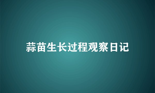 蒜苗生长过程观察日记