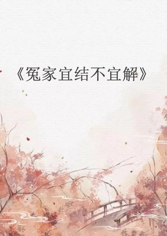 求《冤家宜结不宜解》全本txt完结小说,谢谢~
