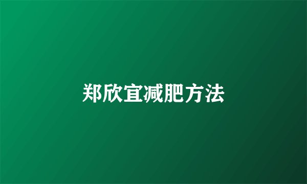 郑欣宜减肥方法