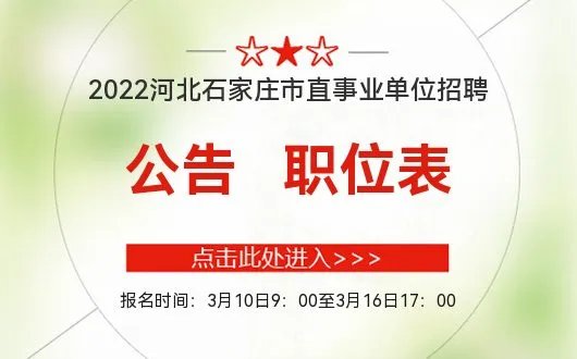 石家庄市人社局：2022年石家庄市直事业单位招聘公告|职位表