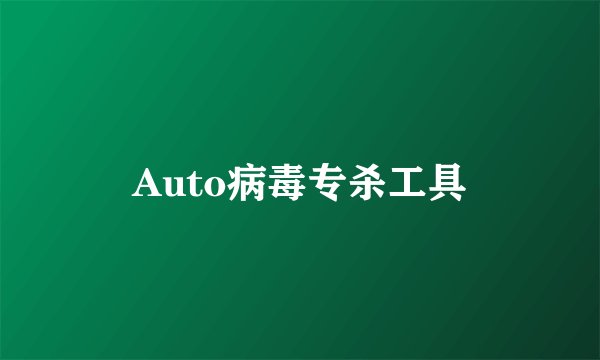 Auto病毒专杀工具