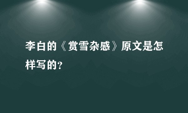 李白的《赏雪杂感》原文是怎样写的？