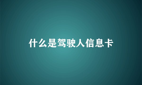 什么是驾驶人信息卡