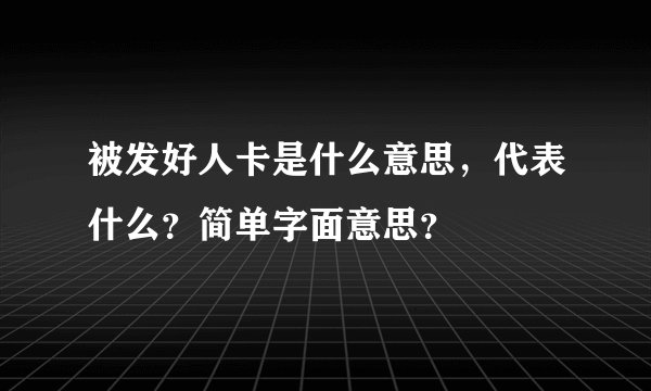 被发好人卡是什么意思，代表什么？简单字面意思？
