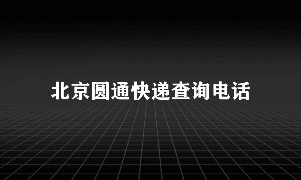 北京圆通快递查询电话