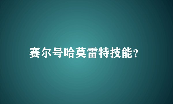 赛尔号哈莫雷特技能？