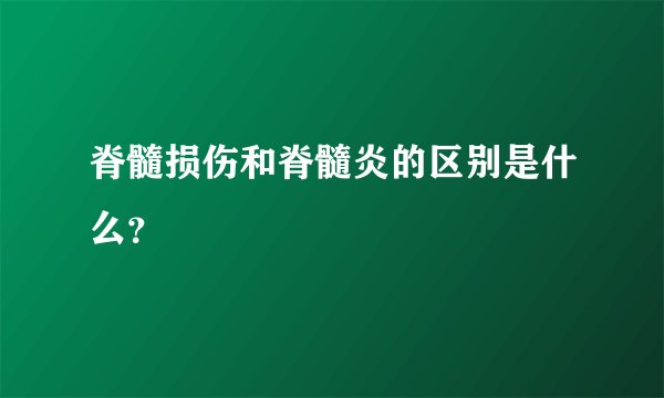 脊髓损伤和脊髓炎的区别是什么？