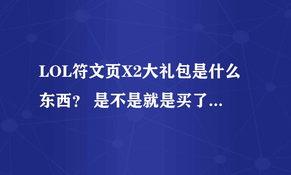 LOL符文页X2大礼包是什么东西？ 是不是就是买了就能同时装备两个符文页？