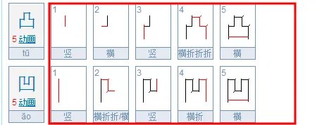 凸和凹字各有几画，笔顺是怎样写