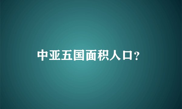 中亚五国面积人口？