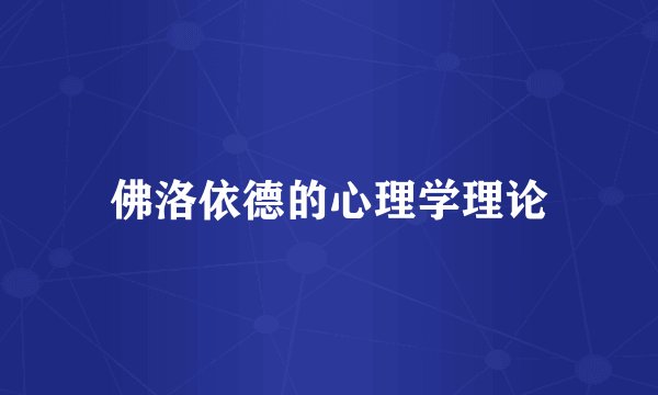 佛洛依德的心理学理论