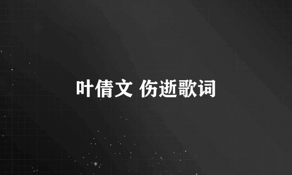 叶倩文 伤逝歌词