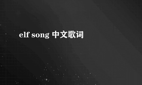 elf song 中文歌词