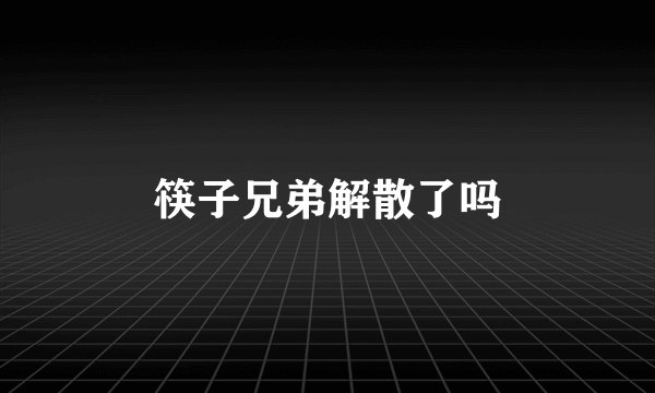 筷子兄弟解散了吗