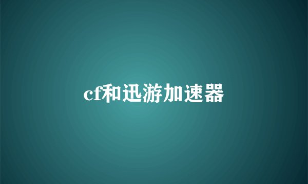 cf和迅游加速器