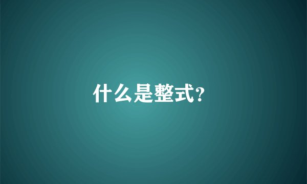 什么是整式？