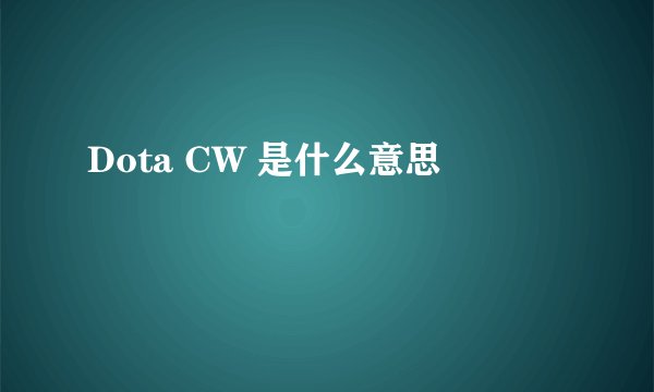 Dota CW 是什么意思