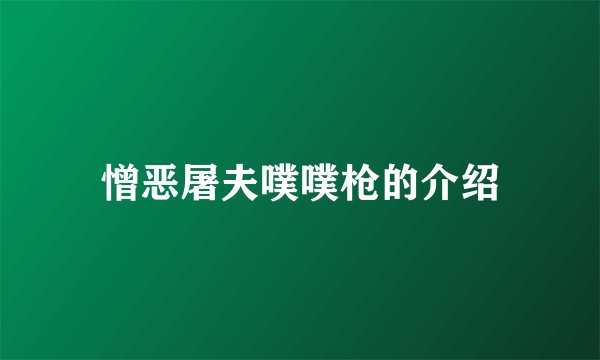 憎恶屠夫噗噗枪的介绍