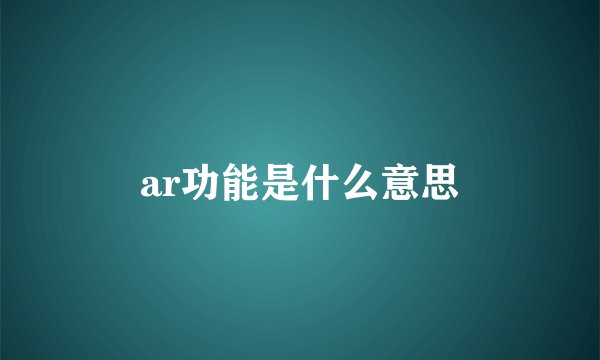 ar功能是什么意思