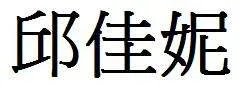 邱佳妮的繁体字怎么写