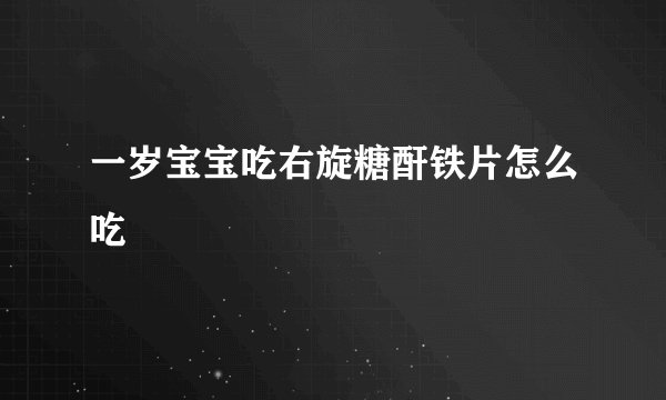 一岁宝宝吃右旋糖酐铁片怎么吃