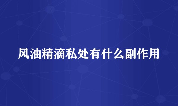 风油精滴私处有什么副作用