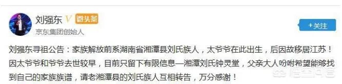 刘强东发布寻祖公告，家族系湖南省湘潭县刘氏族人，你对这件事怎么看？