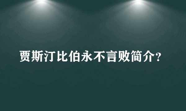 贾斯汀比伯永不言败简介？