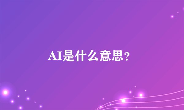 AI是什么意思？