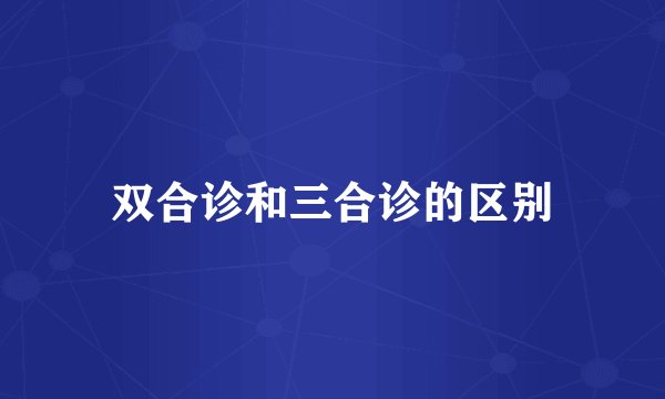 双合诊和三合诊的区别