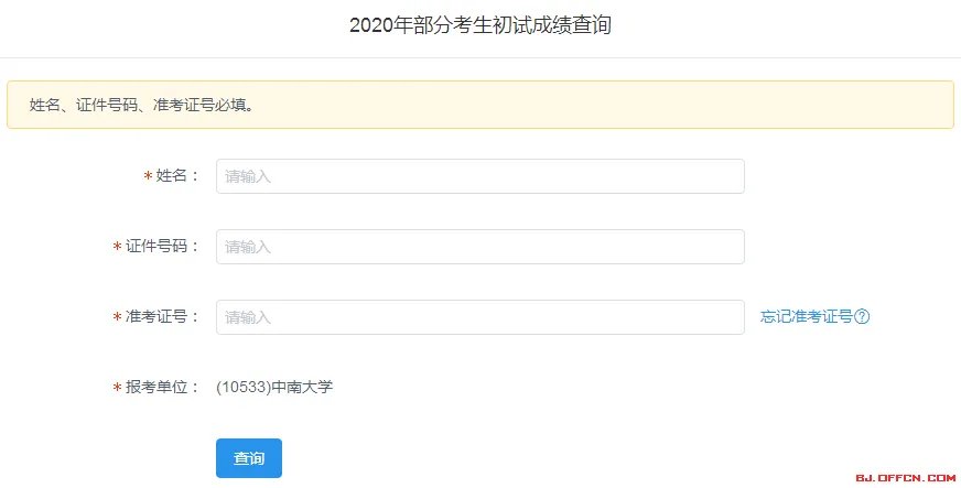 2020中南大学考研成绩查询入口及查询方式