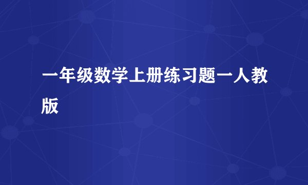 一年级数学上册练习题一人教版