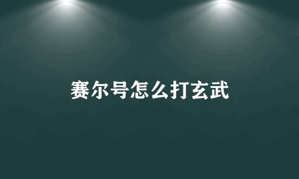 赛尔号怎么打玄武
