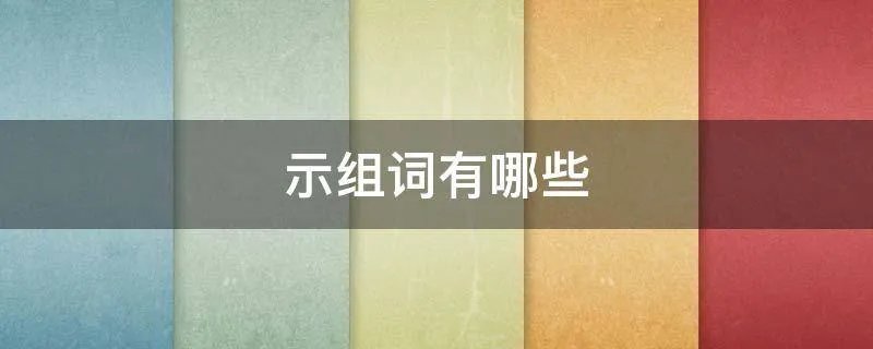 示组词有哪些