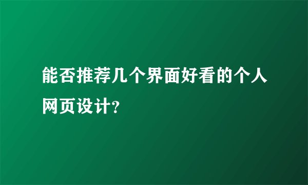 能否推荐几个界面好看的个人网页设计？