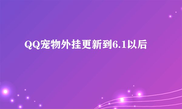 QQ宠物外挂更新到6.1以后