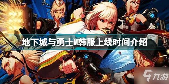 《地下城与勇士M》韩服上线时间介绍 韩服什么时候上线