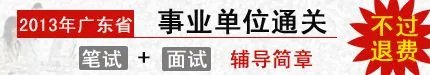 广东事业单位:佛山市南海区桂城街道办事处2013年7月招聘工作人员启事