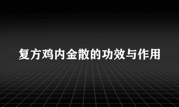 复方鸡内金散的功效与作用