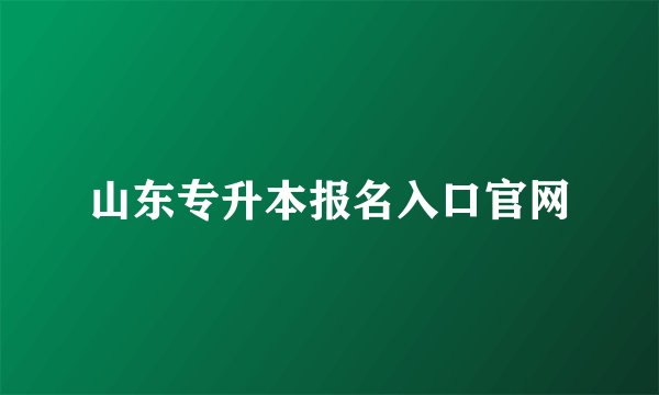 山东专升本报名入口官网