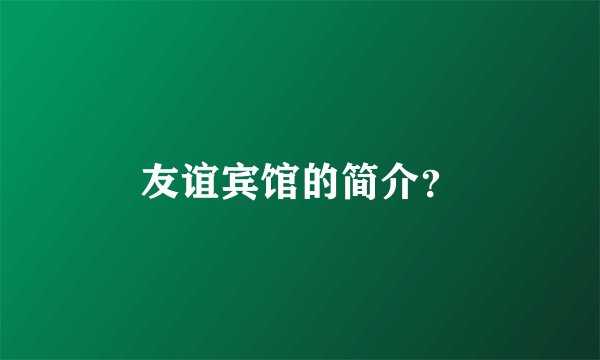 友谊宾馆的简介？