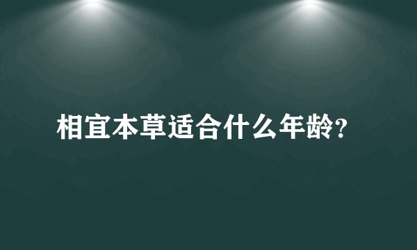 相宜本草适合什么年龄？
