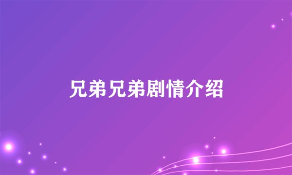 兄弟兄弟剧情介绍
