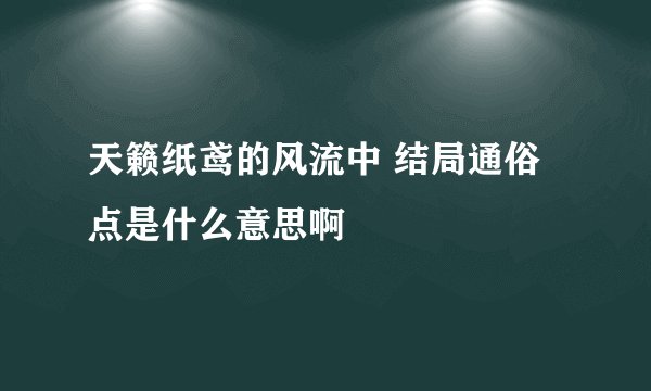 天籁纸鸢的风流中 结局通俗点是什么意思啊