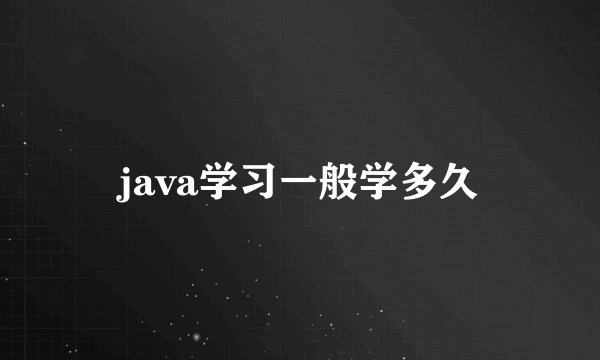 java学习一般学多久