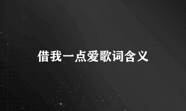 借我一点爱歌词含义
