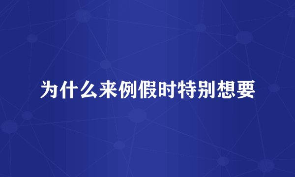 为什么来例假时特别想要